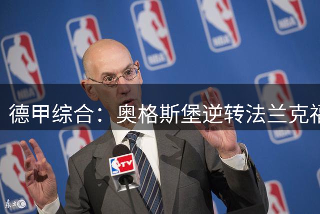 德甲综合：奥格斯堡逆转法兰克福 美因茨大胜汉堡